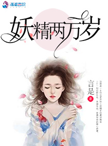 妖精两万岁小说封面