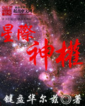 星际神族小说封面