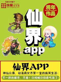仙界app小说封面