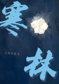 寒林（校园1v1）小说封面