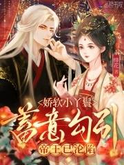 娇软小丫鬟蓄意勾引,帝王已沦陷 娇软小丫鬟蓄意勾引,帝王已沦陷