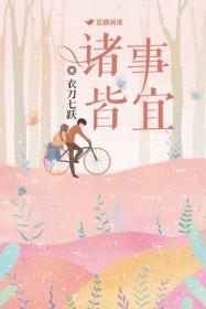 诸事皆宜 诸事皆宜