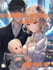 重生携系统,萌宝助力女主逆袭 重生携系统,萌宝助力女主逆袭