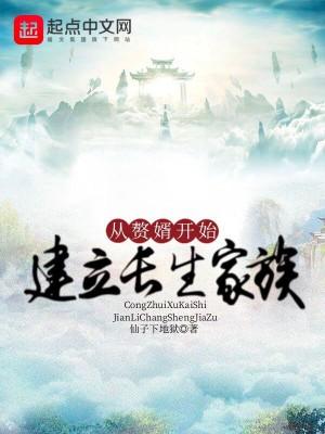 从赘婿开始建立长生家族 从赘婿开始建立长生家族