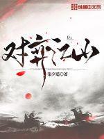 对弈江山 对弈江山