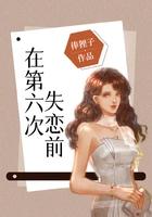 在第六次失恋前 在第六次失恋前