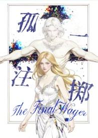 孤注一掷(西幻人外np 高H) 孤注一掷(西幻人外np 高H)