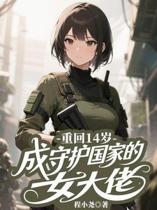 重回14岁,不做乖女,嘎嘎乱杀 重回14岁,不做乖女,嘎嘎乱杀