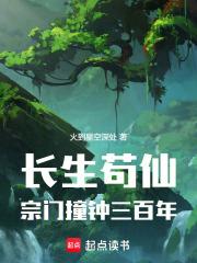 长生苟仙,宗门撞钟三百年 长生苟仙,宗门撞钟三百年