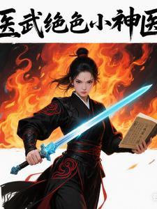 医武绝色小神医 医武绝色小神医