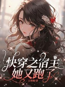 快穿之唯你,是我的心之所向 快穿之唯你,是我的心之所向