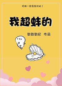 我超蚌的 我超蚌的