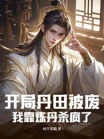开局丹田被废,我靠炼丹杀疯了 开局丹田被废,我靠炼丹杀疯了