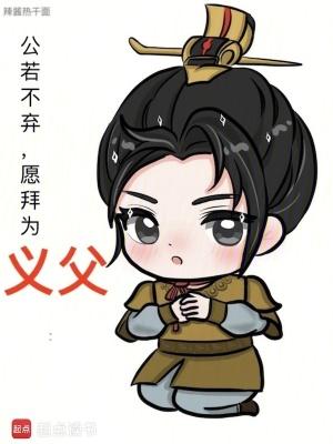 公若不弃,愿拜为义父 公若不弃,愿拜为义父