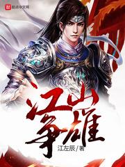 江山争雄 江山争雄