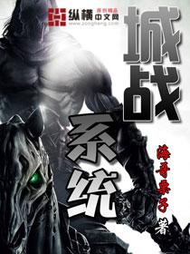 城战系统 城战系统