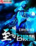至尊召唤师 至尊召唤师