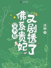 穿书后,佛系贵妃又剧透了 穿书后,佛系贵妃又剧透了