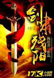 剑啸残阳 剑啸残阳
