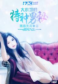 大小姐的特种男秘 大小姐的特种男秘