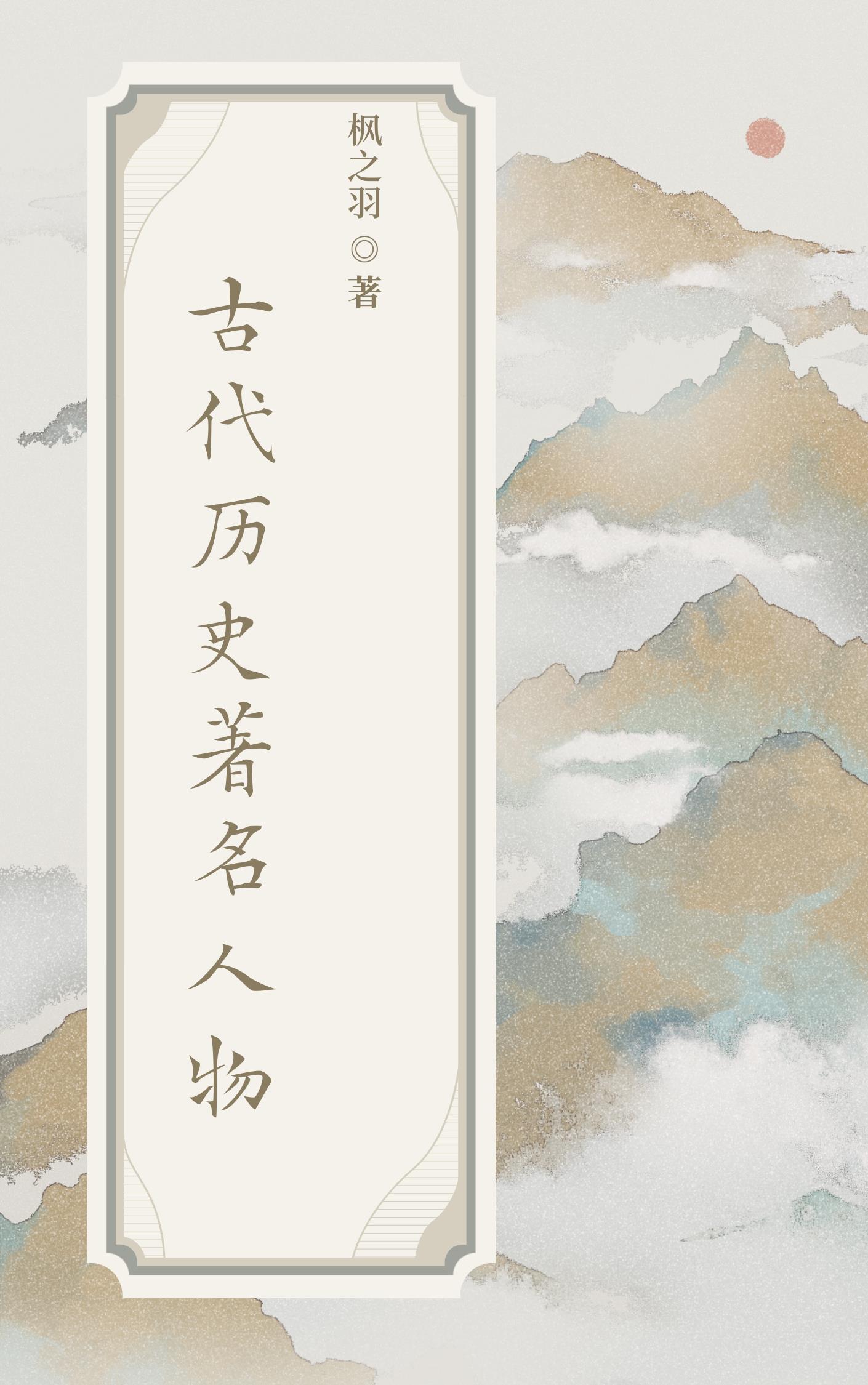 中国古代名人传 中国古代名人传
