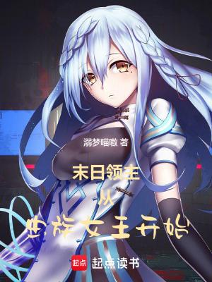 末日领主:从虫族女王开始 末日领主:从虫族女王开始