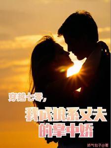 穿越七零,我靠糙汉老公躺平人生 穿越七零,我靠糙汉老公躺平人生