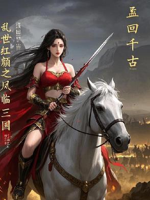 乱世红颜之凤临三国 乱世红颜之凤临三国