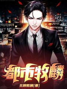 都市牧麟 都市牧麟