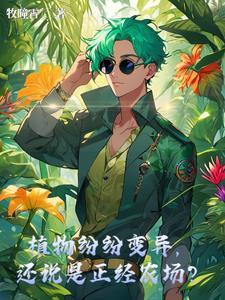 植物纷纷变异,还说是正经农场? 植物纷纷变异,还说是正经农场?