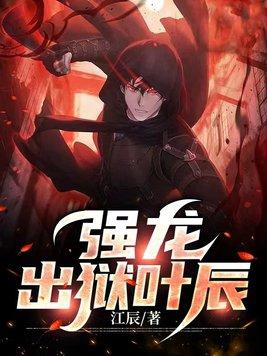 强龙出狱叶辰 强龙出狱叶辰