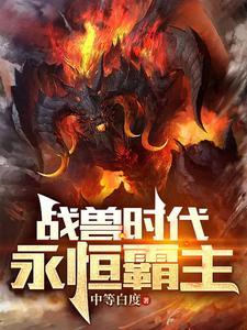 御兽之王:开场就润,爽到失联 御兽之王:开场就润,爽到失联