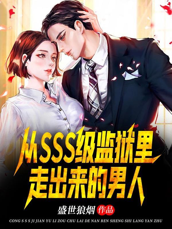 从SSS级监狱里走出来的男人 从SSS级监狱里走出来的男人