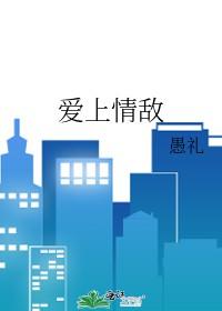爱上情敌 爱上情敌