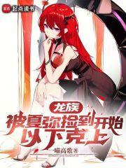 龙族:被夏弥捡到开始,以下克上 龙族:被夏弥捡到开始,以下克上