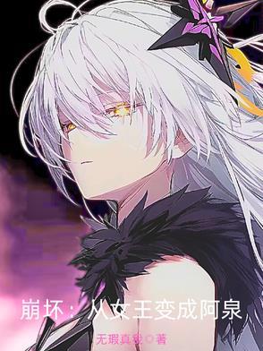 崩坏:从女王变成阿泉 崩坏:从女王变成阿泉