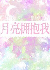 月亮拥抱我 月亮拥抱我