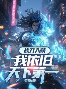 修罗镇炼狱,我一人断全球国运 修罗镇炼狱,我一人断全球国运