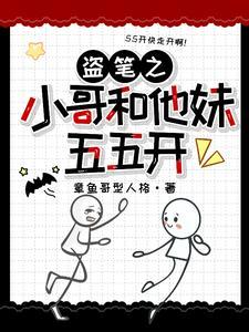 盗墓之我和我哥搞反差 盗墓之我和我哥搞反差