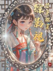 综影视:想穿就穿 综影视:想穿就穿