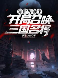 异世界领主:开局召唤三国名将 异世界领主:开局召唤三国名将