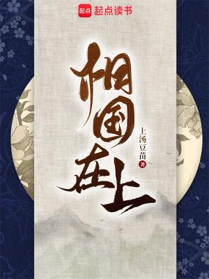相国在上 相国在上