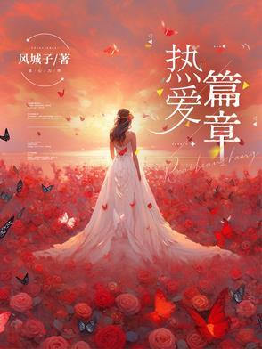 热爱篇章 热爱篇章