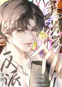 美强惨反派觉醒了 美强惨反派觉醒了