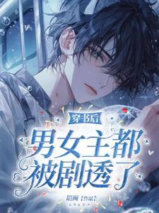 穿书后男女主都被剧透了 穿书后男女主都被剧透了