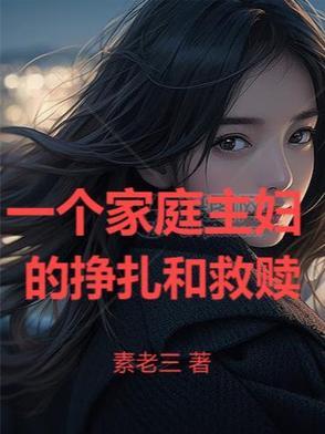 一个家庭主妇的挣扎和救赎 一个家庭主妇的挣扎和救赎