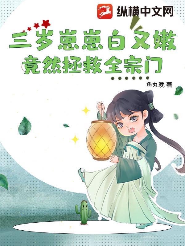 三岁崽崽白又嫩,竟然拯救全宗门 三岁崽崽白又嫩,竟然拯救全宗门