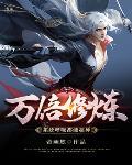 万倍修炼系统呼吸都能超神 万倍修炼系统呼吸都能超神