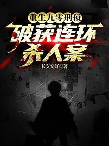 重生刑侦顾问,我真不是杀人犯 重生刑侦顾问,我真不是杀人犯