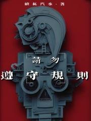 请勿遵守规则 请勿遵守规则
